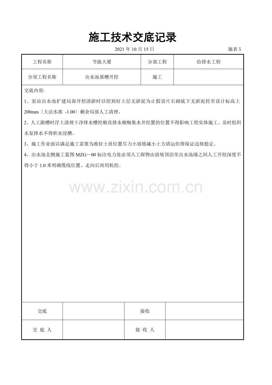 出水池基槽开挖交底.doc_第1页
