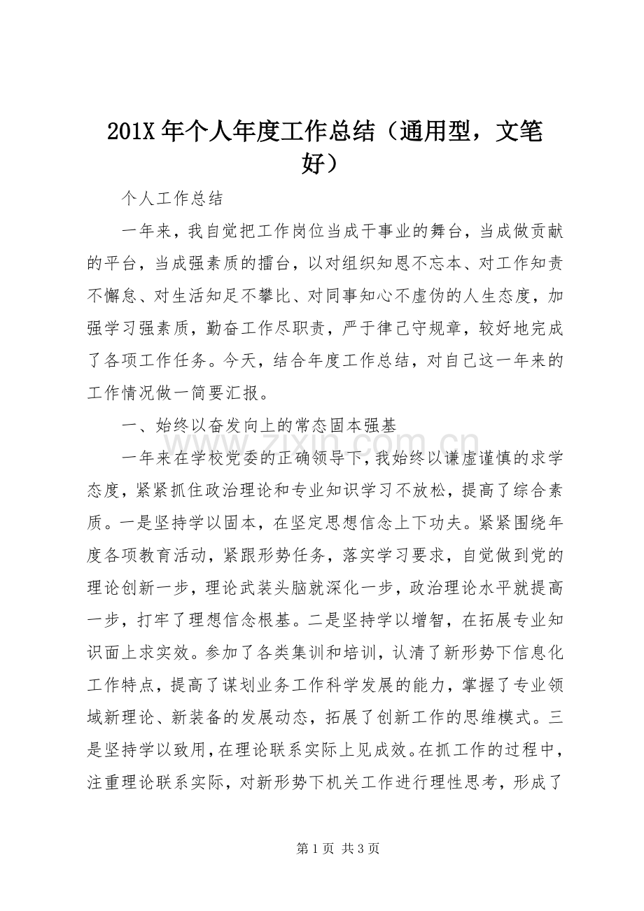 202X年个人年度工作总结（通用型文笔好）.docx_第1页