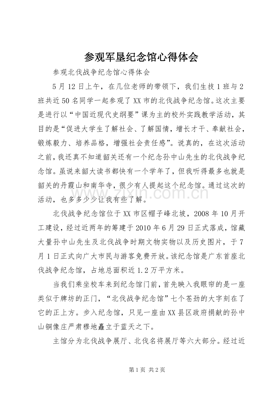 参观军垦纪念馆体会心得3.docx_第1页