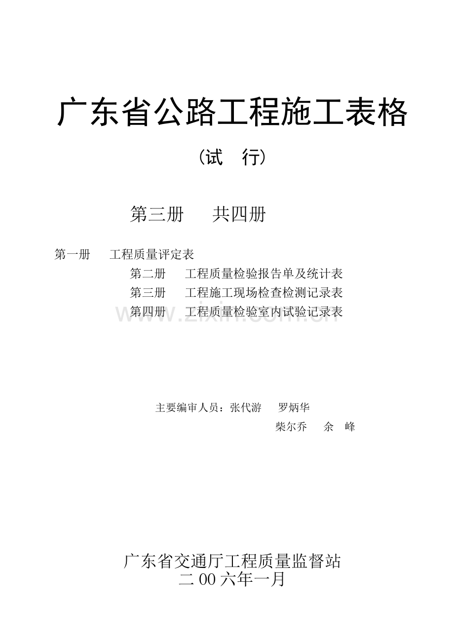 广东省公路工程施工表格(第三册)施表.docx_第1页
