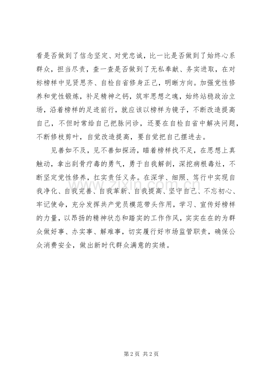 党员《榜样3》观后心得：见贤思齐勇担当.docx_第2页