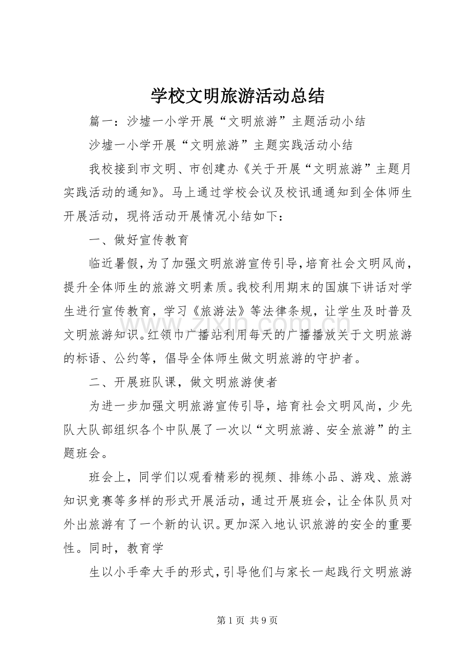 学校文明旅游活动总结 .docx_第1页