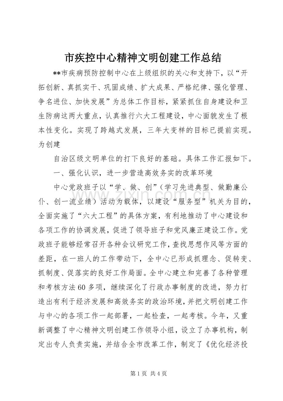 市疾控中心精神文明创建工作总结 .docx_第1页