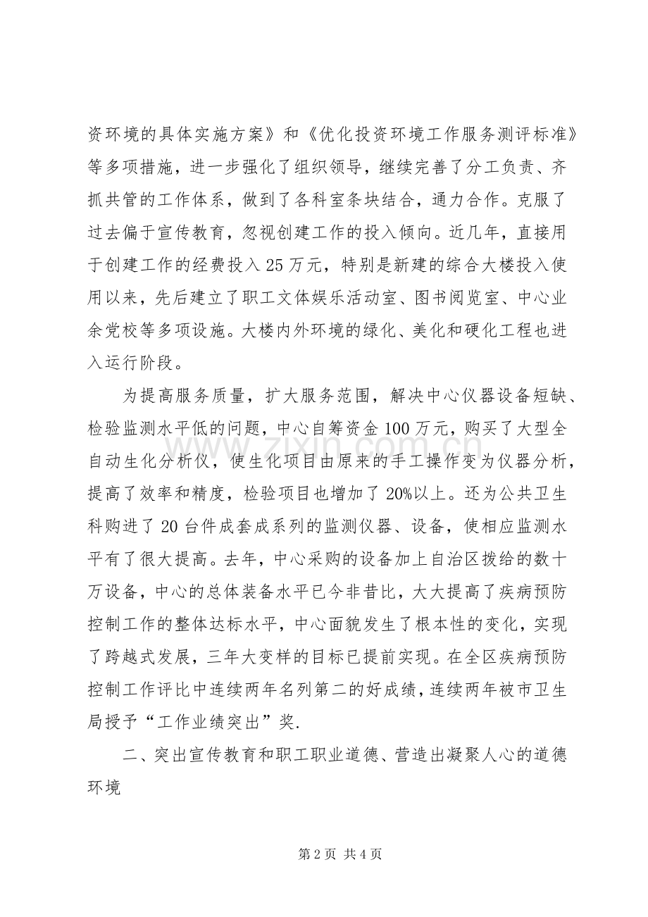 市疾控中心精神文明创建工作总结 .docx_第2页