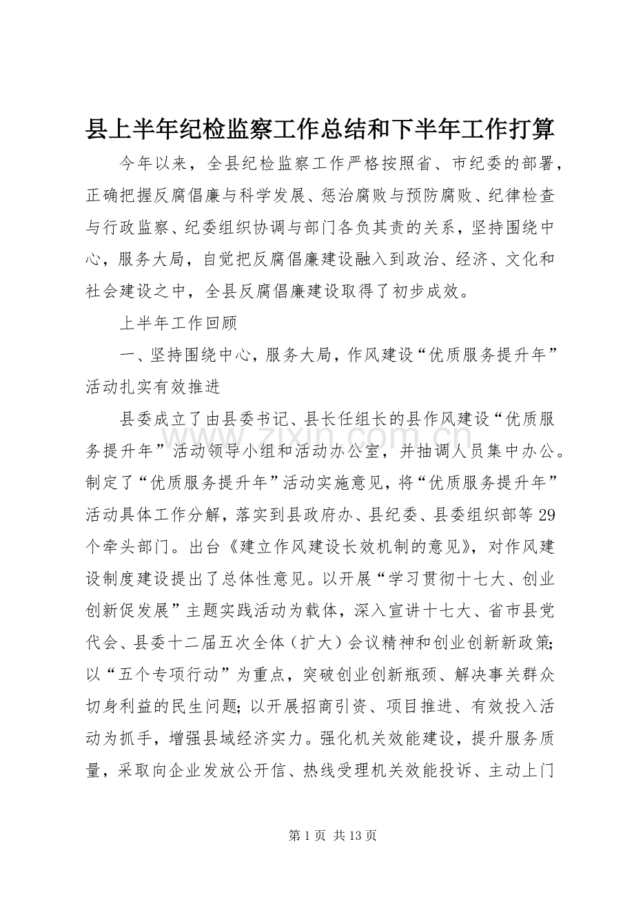 县上半年纪检监察工作总结和下半年工作打算 .docx_第1页