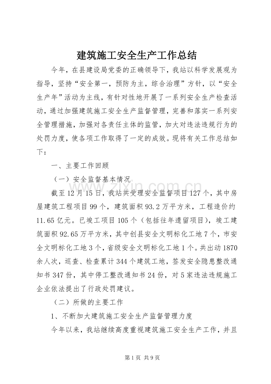 建筑施工安全生产工作总结 .docx_第1页
