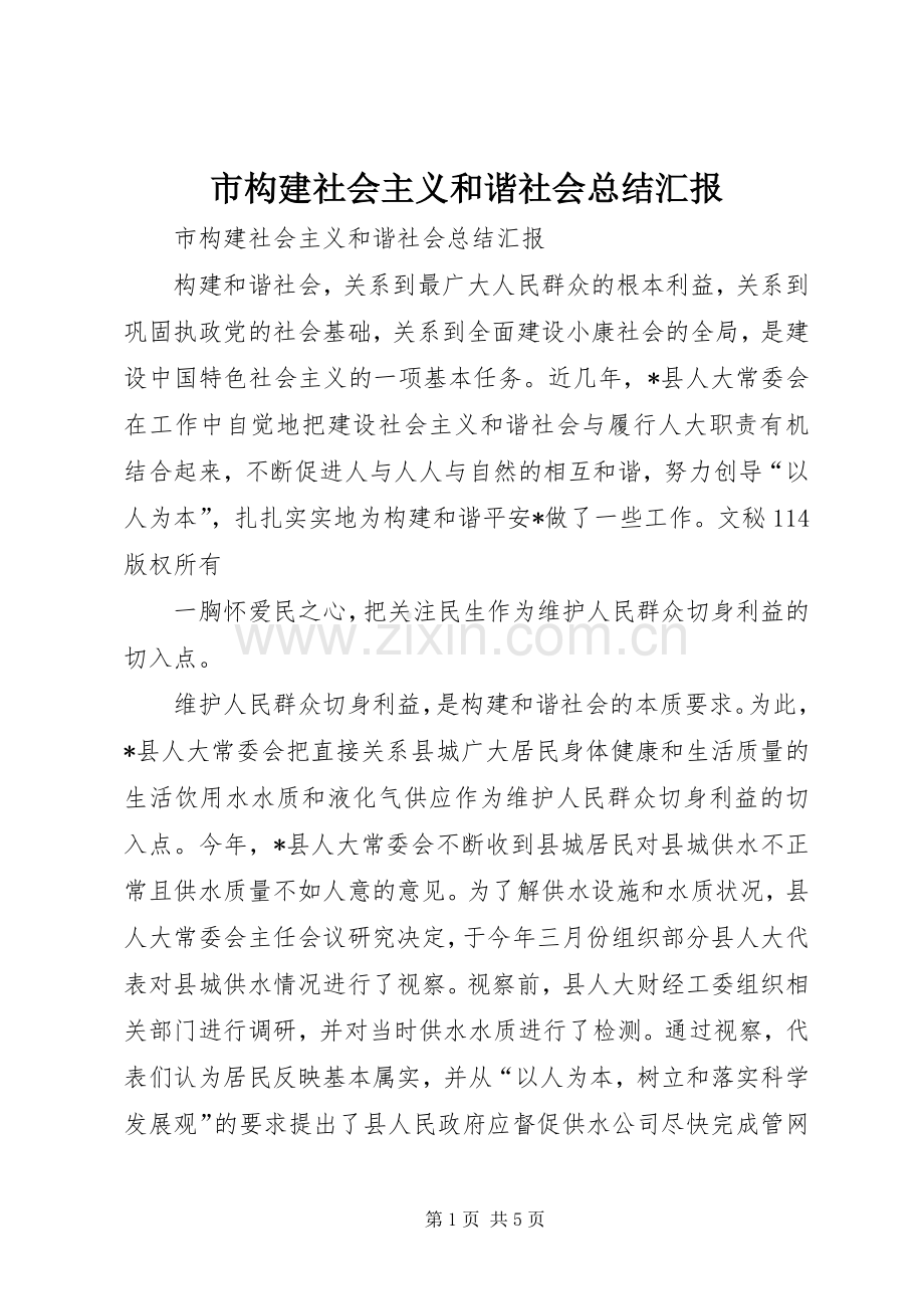 市构建社会主义和谐社会总结汇报 .docx_第1页
