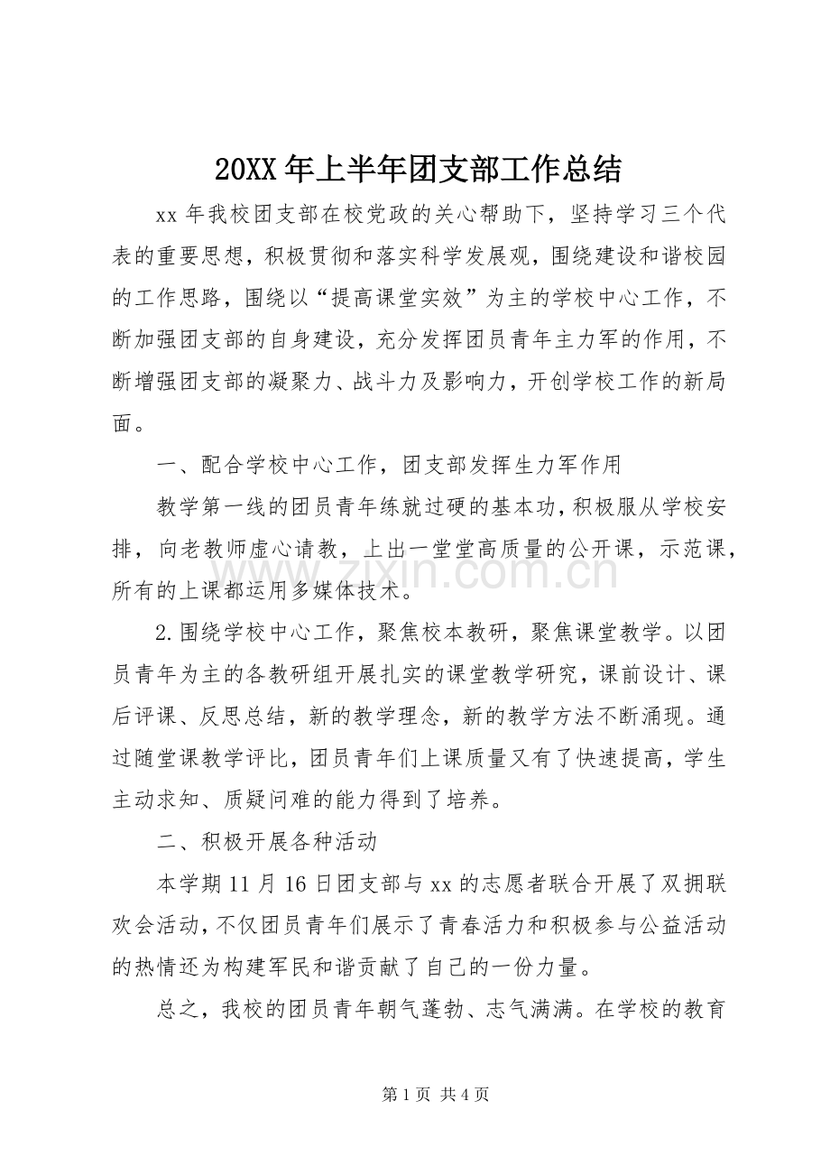 20XX年上半年团支部工作总结.docx_第1页