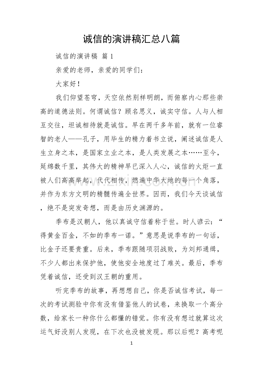 诚信的演讲稿汇总八篇.docx_第1页