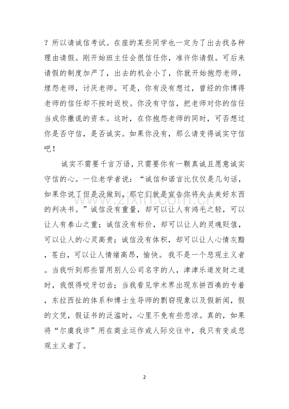 诚信的演讲稿汇总八篇.docx_第2页