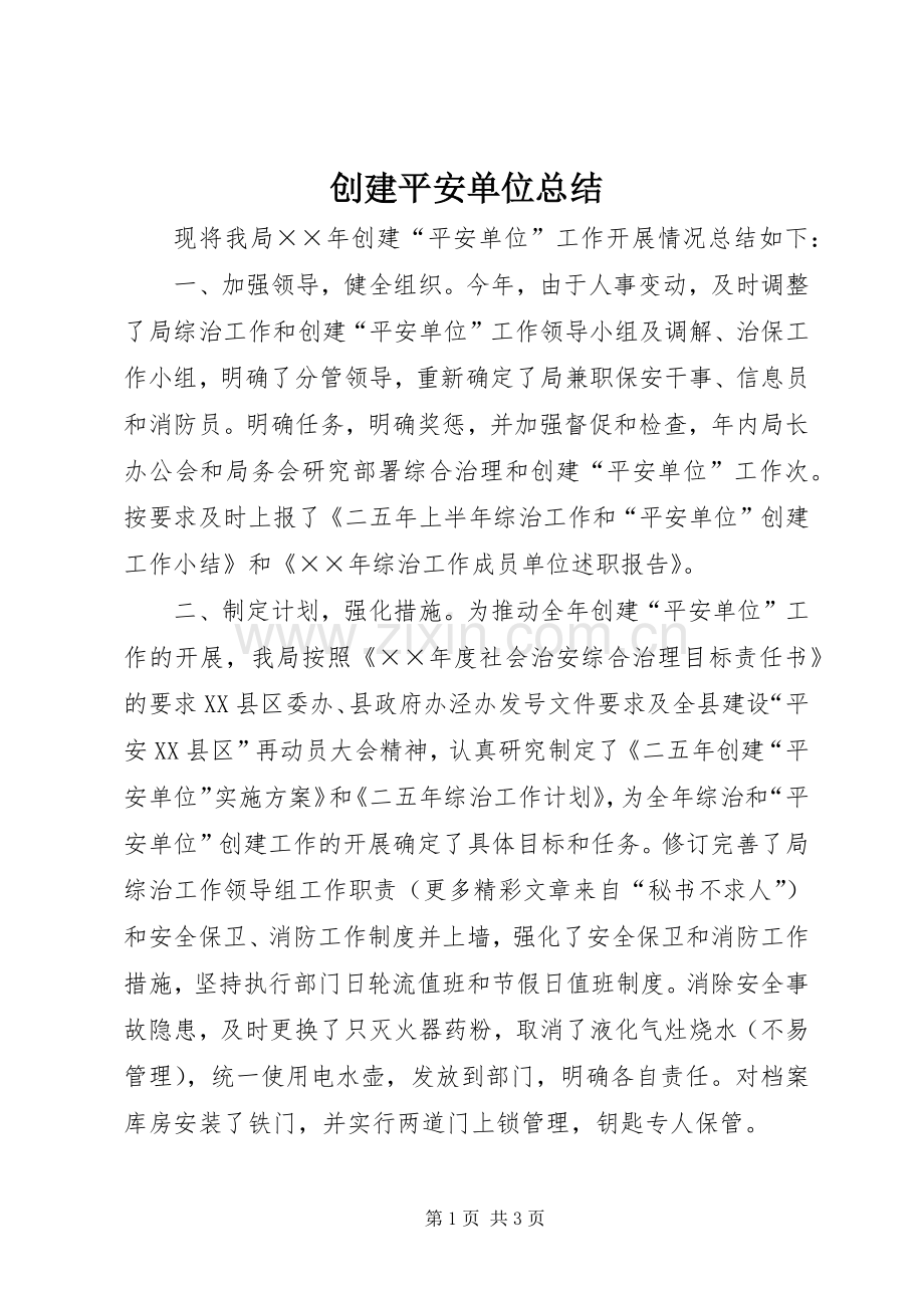 创建平安单位总结 .docx_第1页