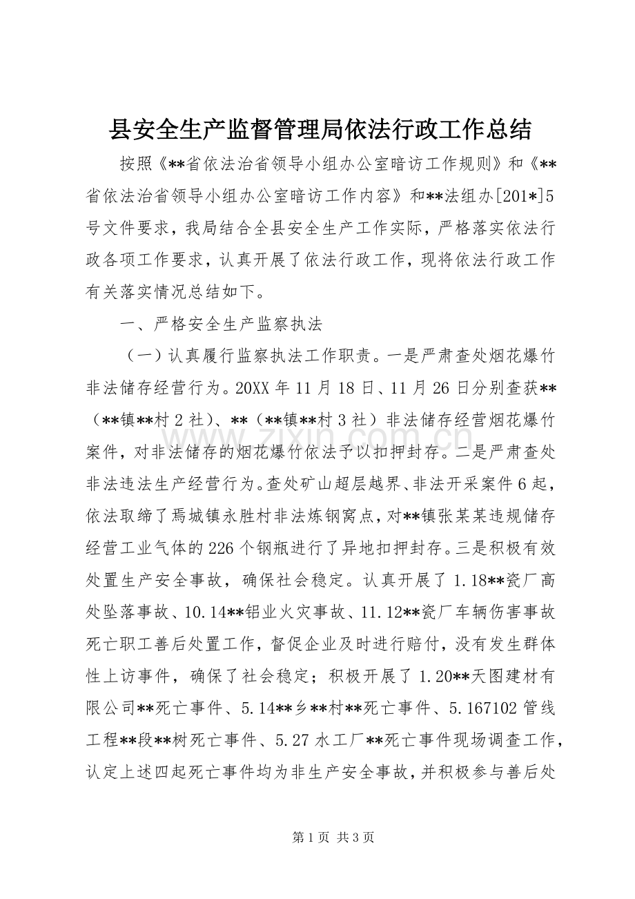 县安全生产监督管理局依法行政工作总结 .docx_第1页