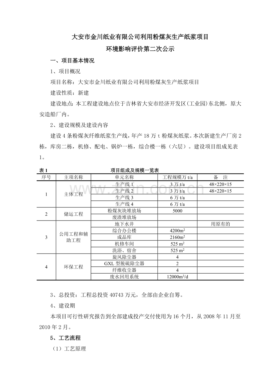 大安市金川纸业有限公司利用粉煤灰生产纸浆项目.docx_第1页