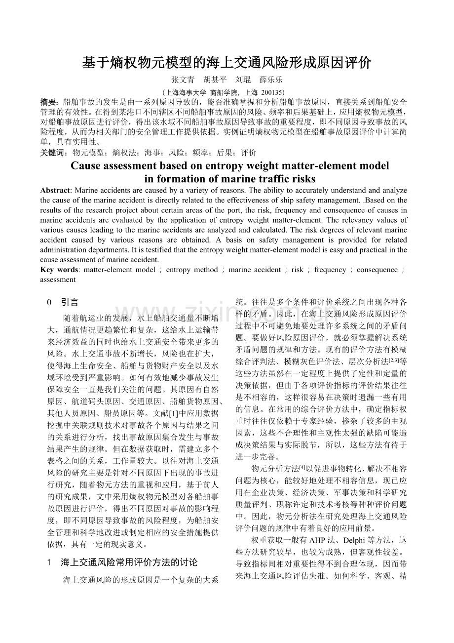 基于熵权的海上交通风险成因物元评价模型.docx_第1页