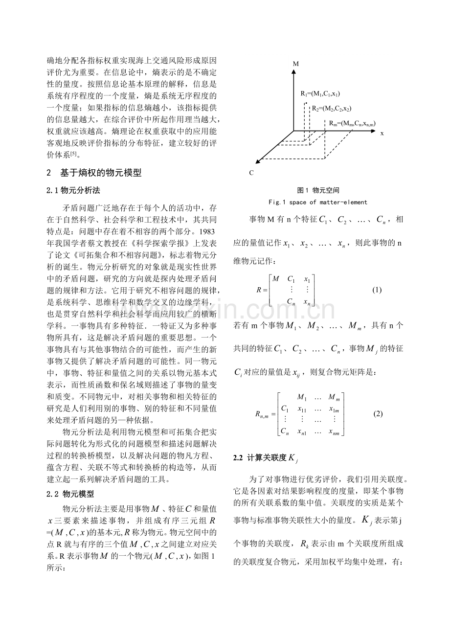 基于熵权的海上交通风险成因物元评价模型.docx_第2页