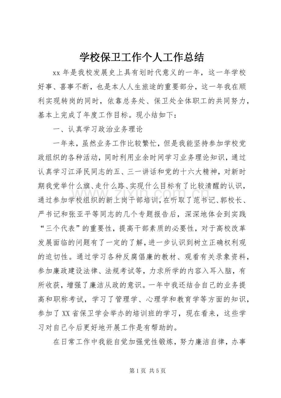 学校保卫工作个人工作总结 .docx_第1页