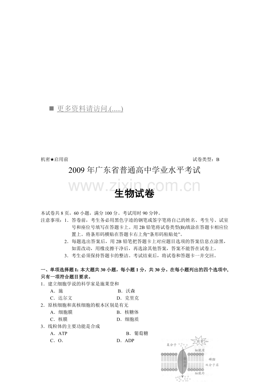 广东省高中学业水平考试试题之生物.doc_第1页