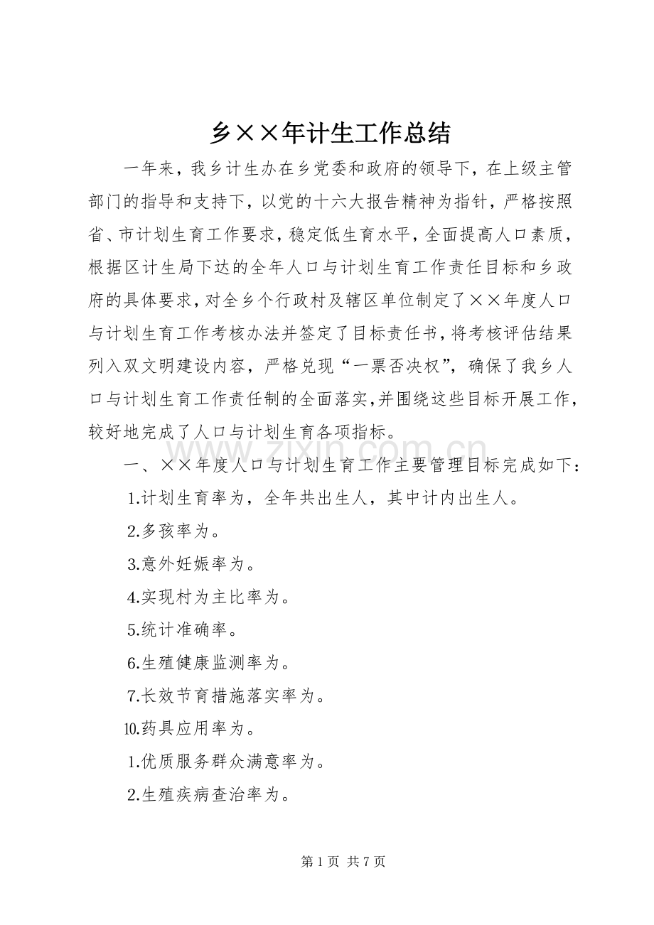 乡××年计生工作总结 .docx_第1页