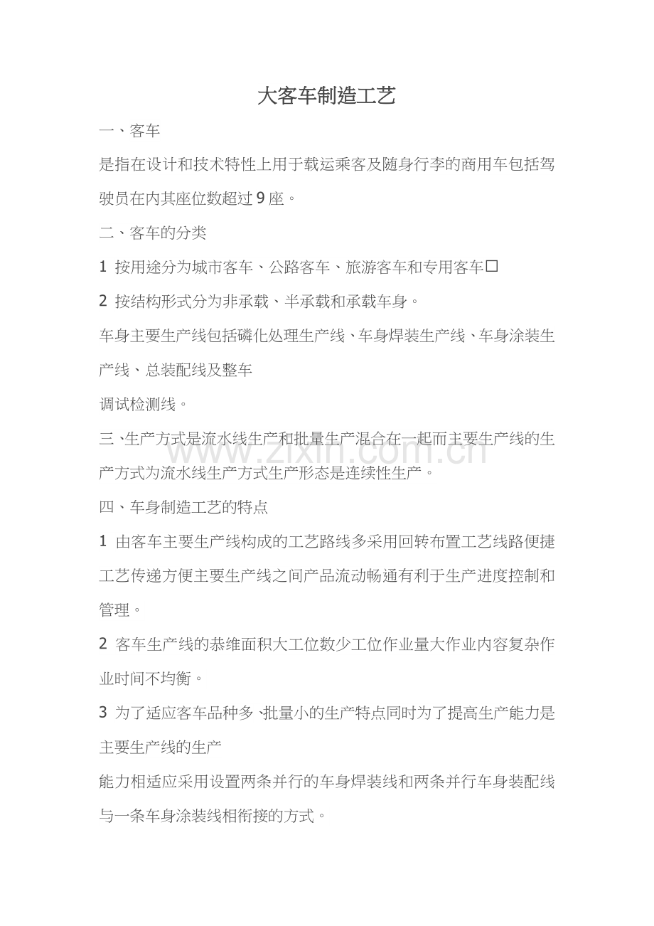 大客车制造工艺.docx_第1页