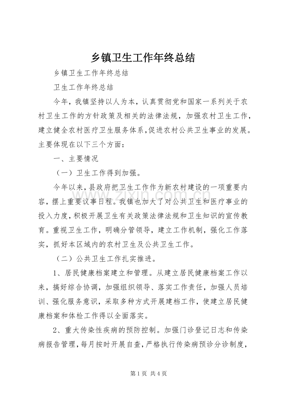 乡镇卫生工作年终总结 .docx_第1页