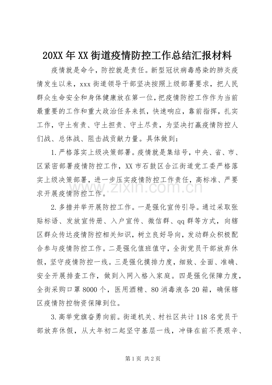 20XX年XX街道疫情防控工作总结汇报材料.docx_第1页