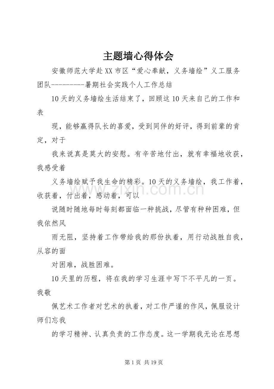 主题墙体会心得.docx_第1页