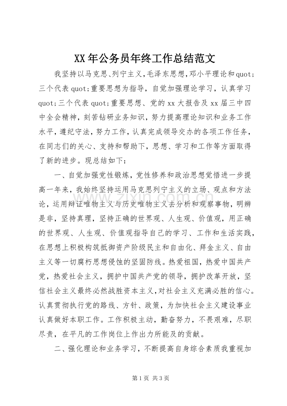 XX年公务员年终工作总结范文 .docx_第1页