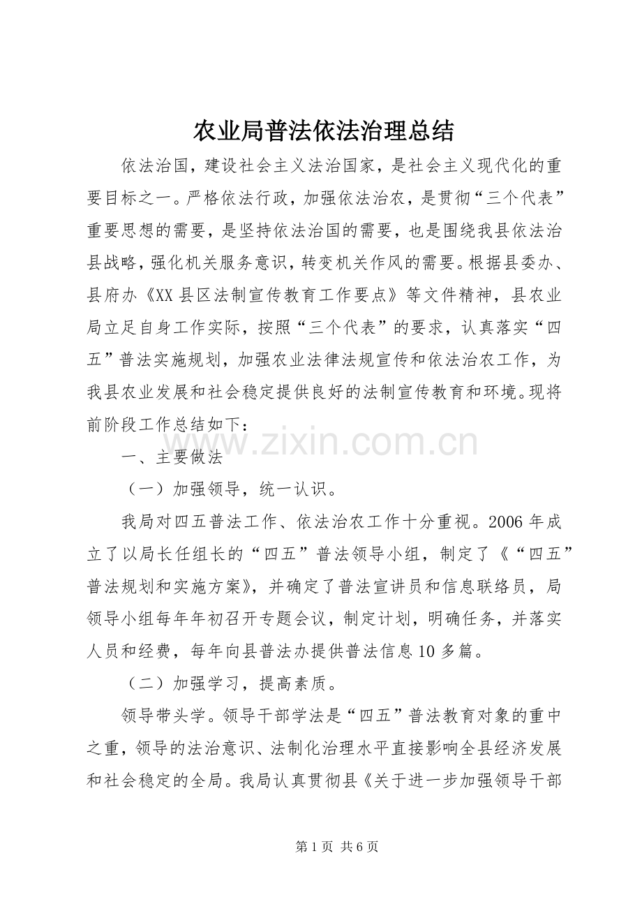 农业局普法依法治理总结 .docx_第1页