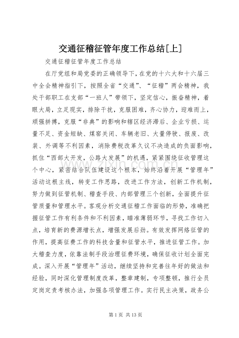 交通征稽征管年度工作总结[上] .docx_第1页