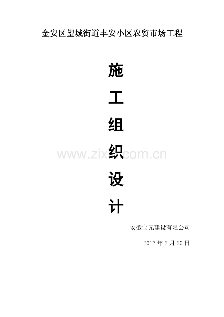 小区农贸市场工程施工组织设计.docx_第1页