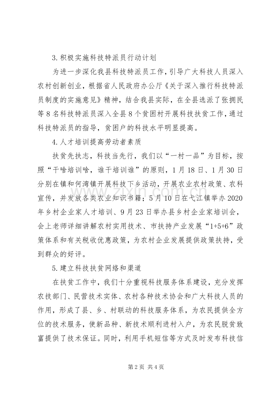 县科技局科技扶贫工作总结 .docx_第2页