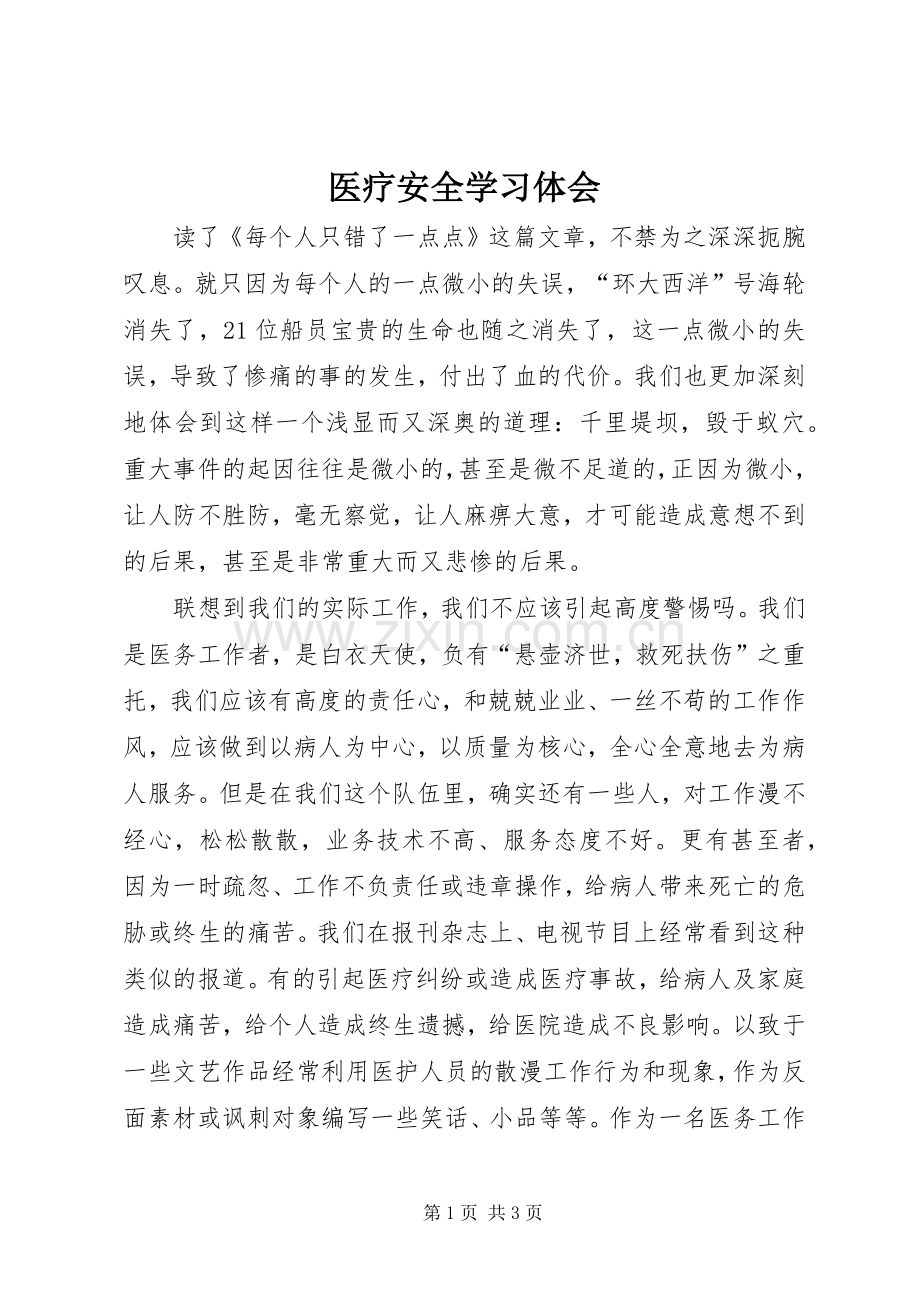医疗安全学习体会.docx_第1页