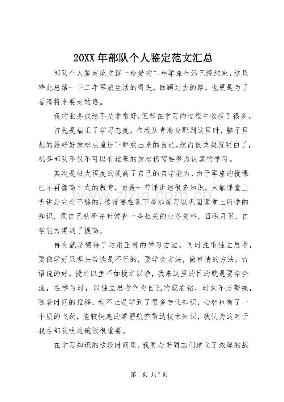 20XX年部队个人鉴定范文汇总.docx_第1页