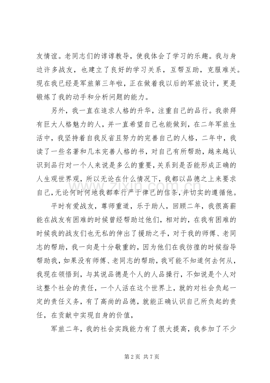 20XX年部队个人鉴定范文汇总.docx_第2页