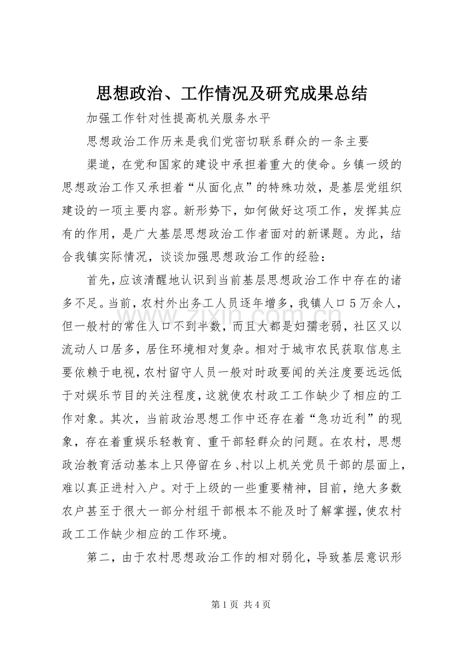 思想政治、工作情况及研究成果总结 .docx_第1页