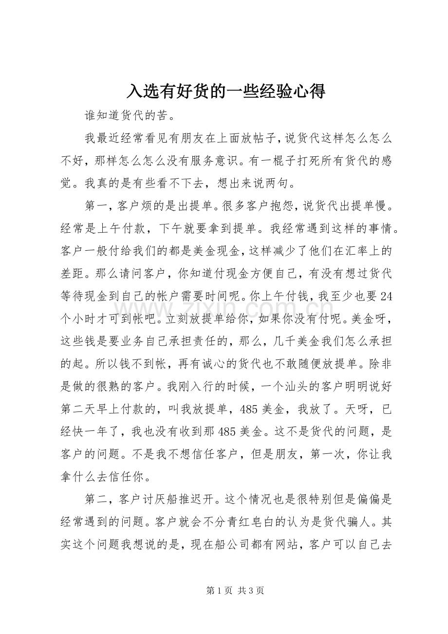 入选有好货的一些经验心得.docx_第1页