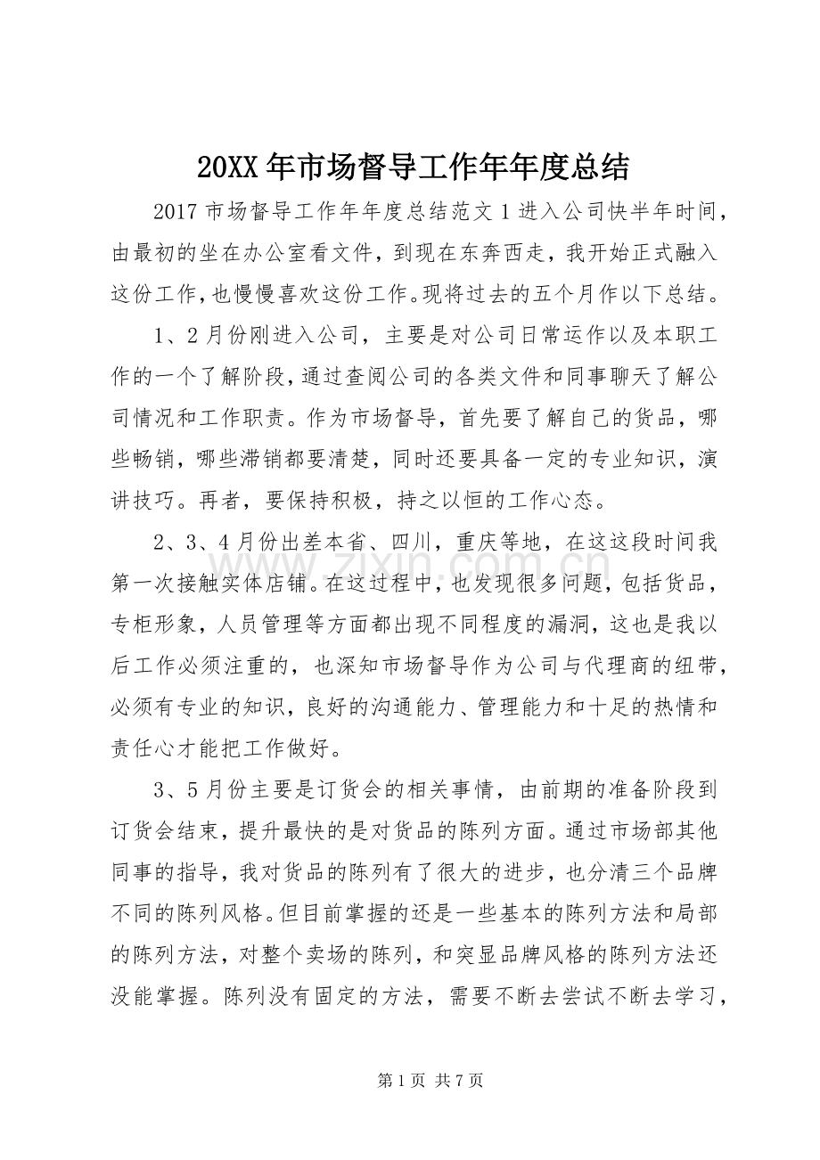 20XX年市场督导工作年年度总结.docx_第1页