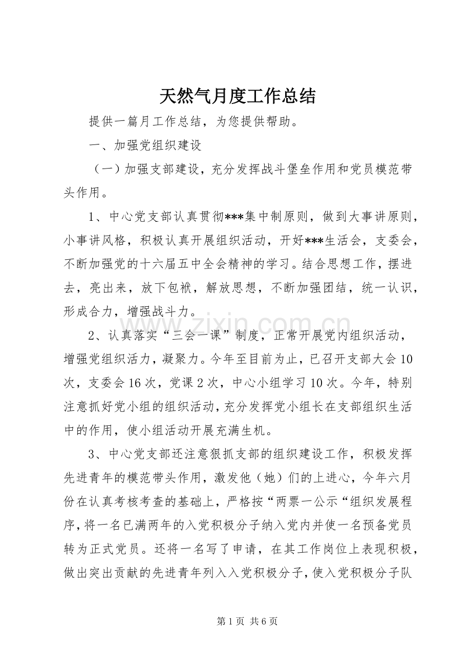 天然气月度工作总结 .docx_第1页