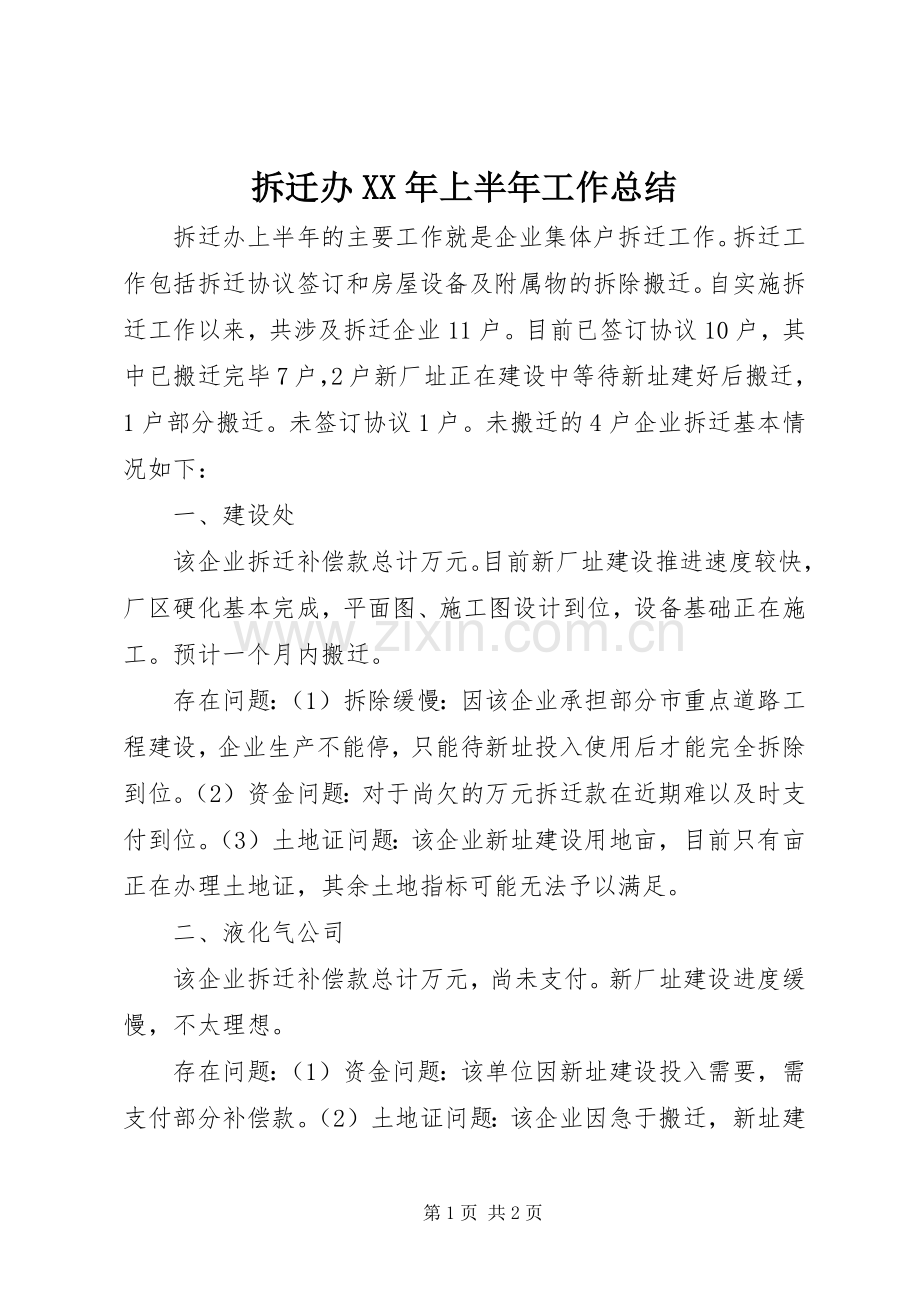 拆迁办XX年上半年工作总结 .docx_第1页