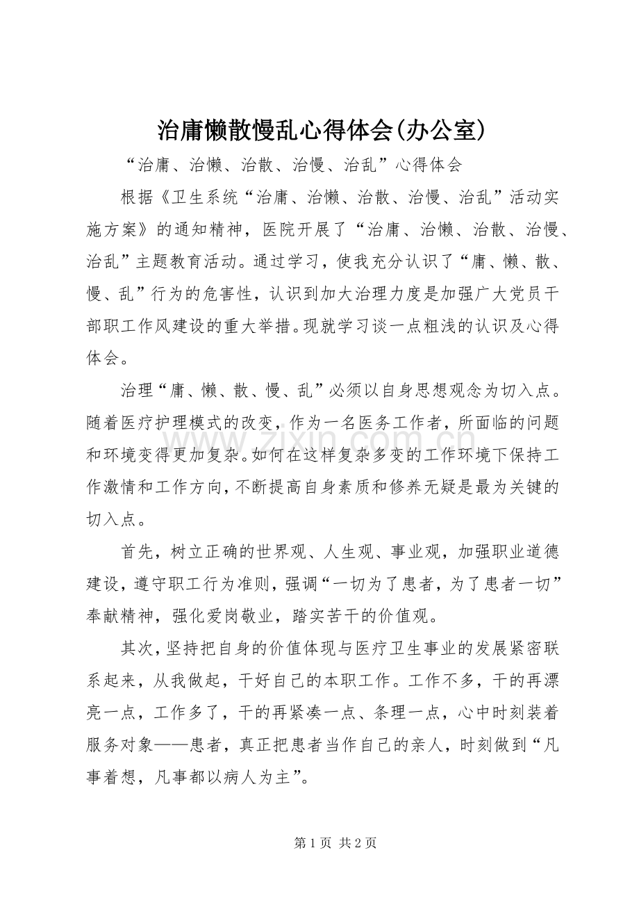 治庸懒散慢乱体会心得(办公室).docx_第1页