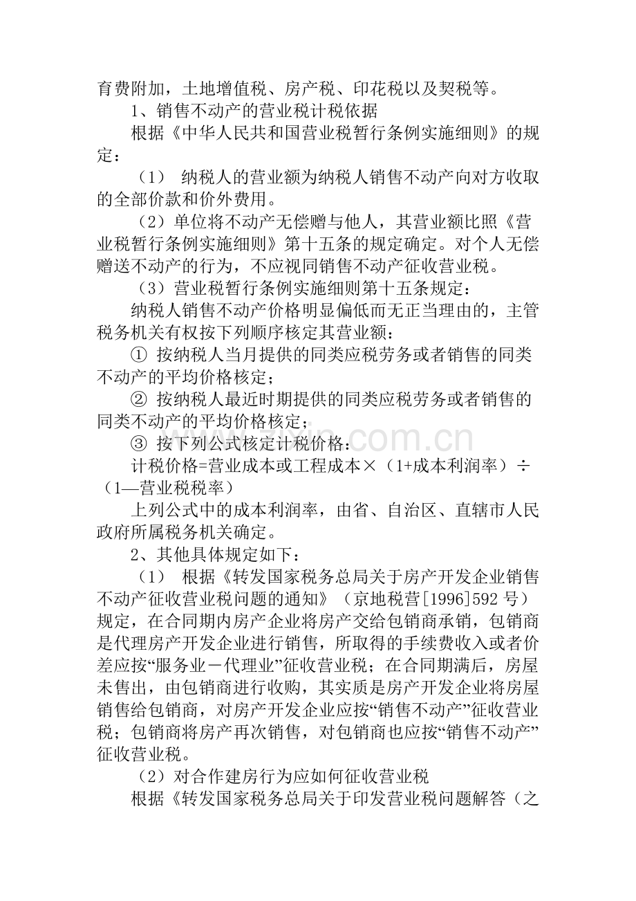 房地产开发企业应该缴纳的税费.docx_第2页