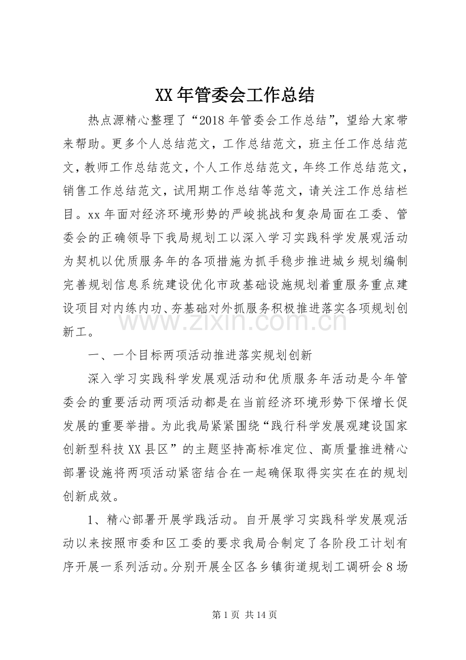 XX年管委会工作总结 .docx_第1页