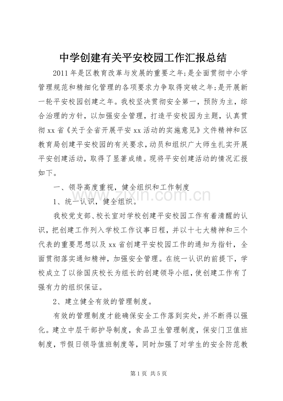 中学创建有关平安校园工作汇报总结 .docx_第1页