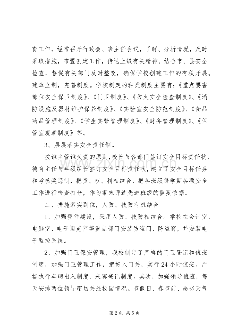 中学创建有关平安校园工作汇报总结 .docx_第2页