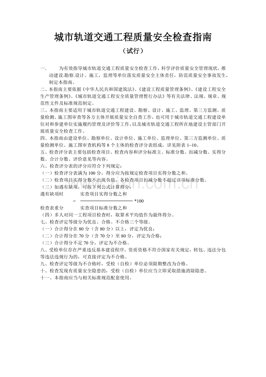城市轨道交通工程质量安全检查指南(精编版).docx_第1页