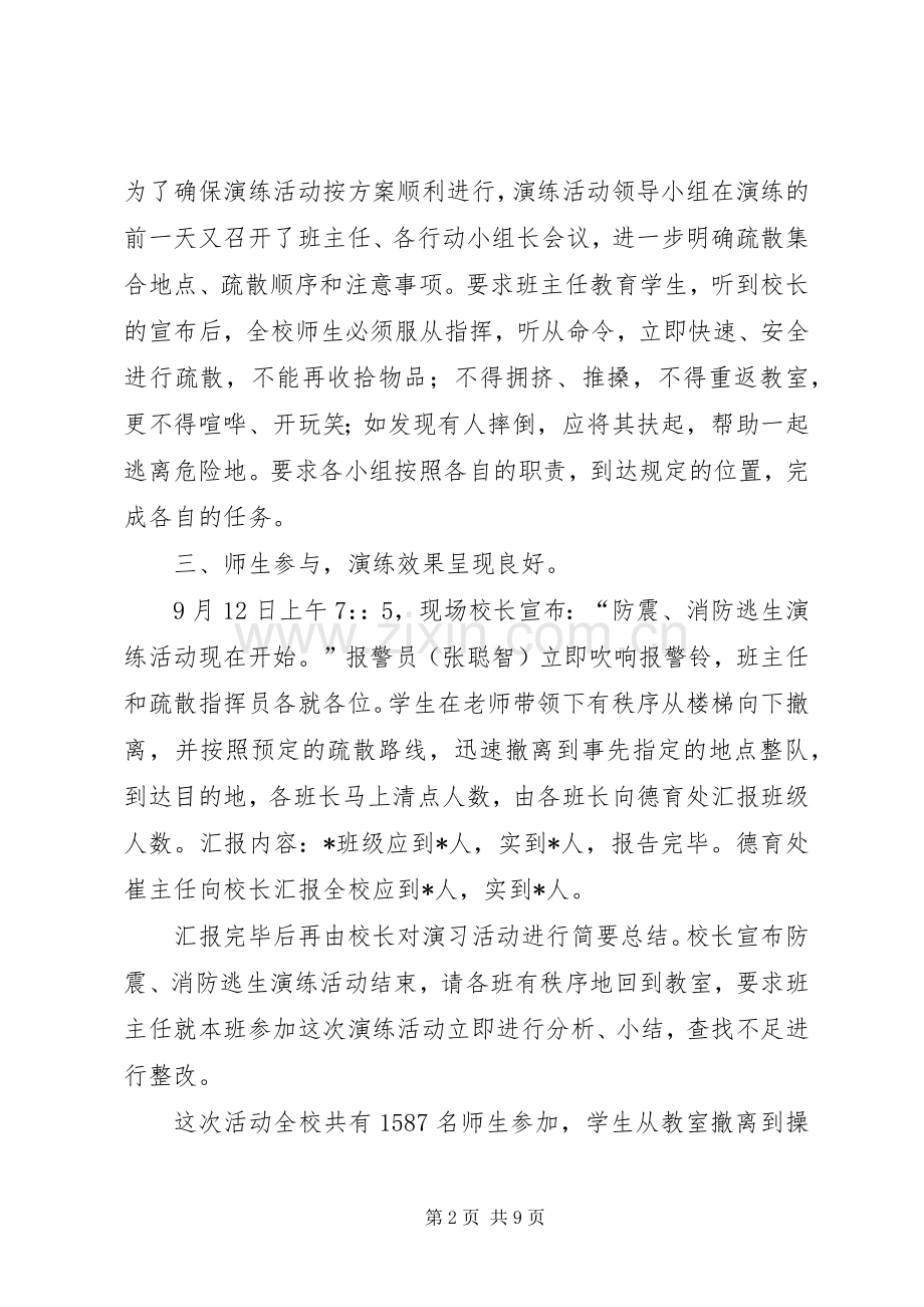 小学防震消防安全疏散演练活动总结 .docx_第2页