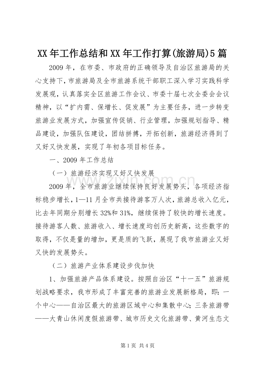 XX年工作总结和XX年工作打算(旅游局)5篇 .docx_第1页