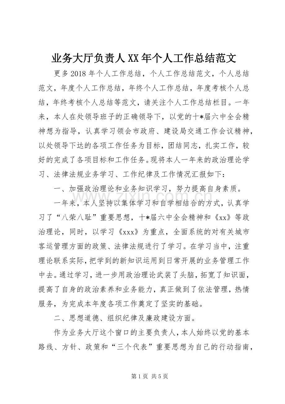 业务大厅负责人XX年个人工作总结范文 .docx_第1页