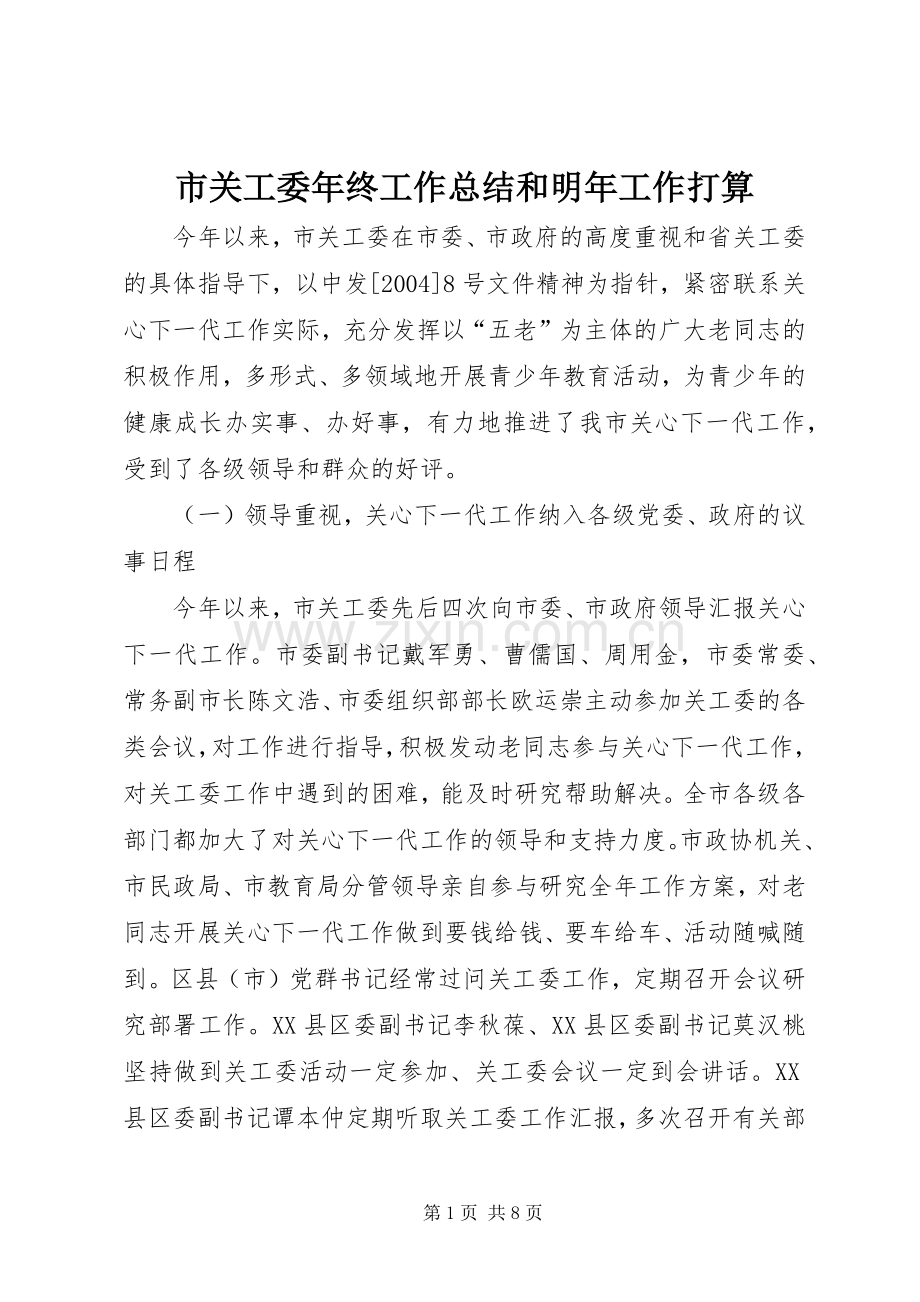 市关工委年终工作总结和明年工作打算 .docx_第1页