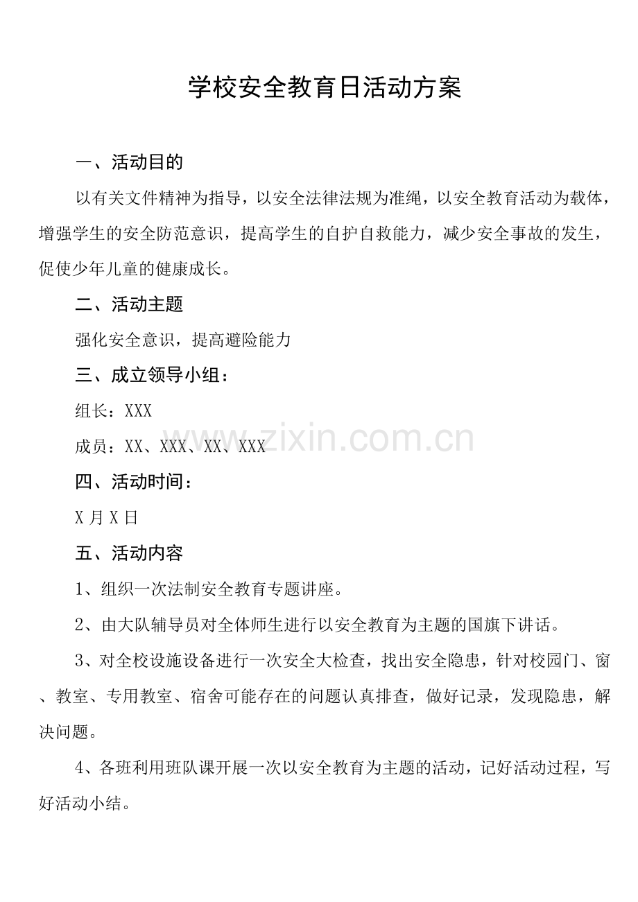 安全教育日活动方案(中学).docx_第1页